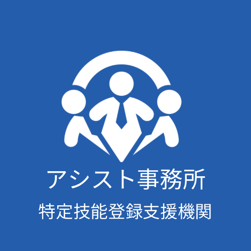 登録支援機関なら「アシスト事務所」|福井県|福井市|全国対応